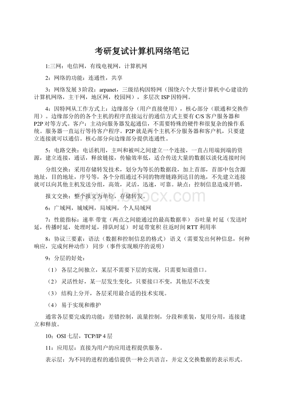 考研复试计算机网络笔记Word文档下载推荐.docx