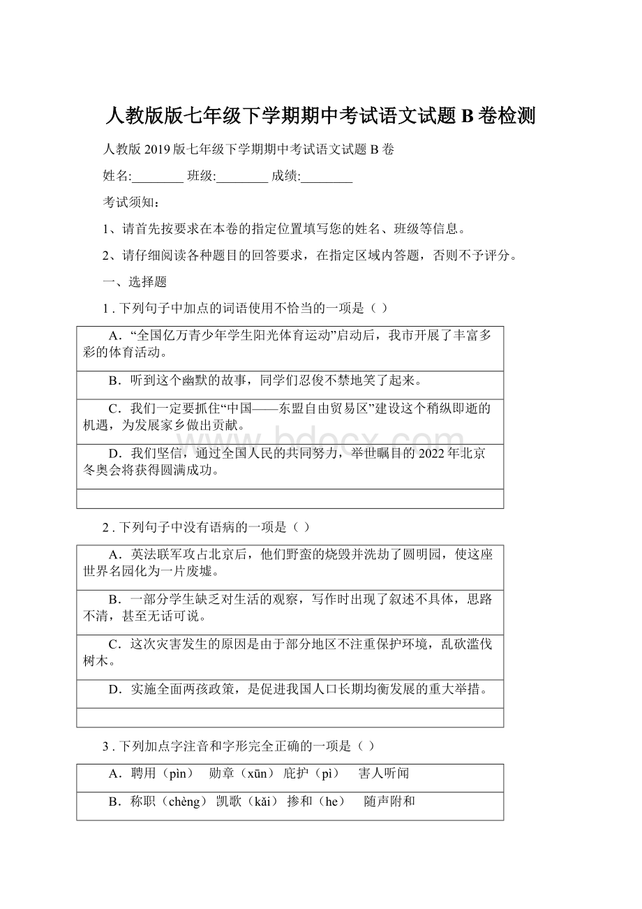 人教版版七年级下学期期中考试语文试题B卷检测.docx_第1页