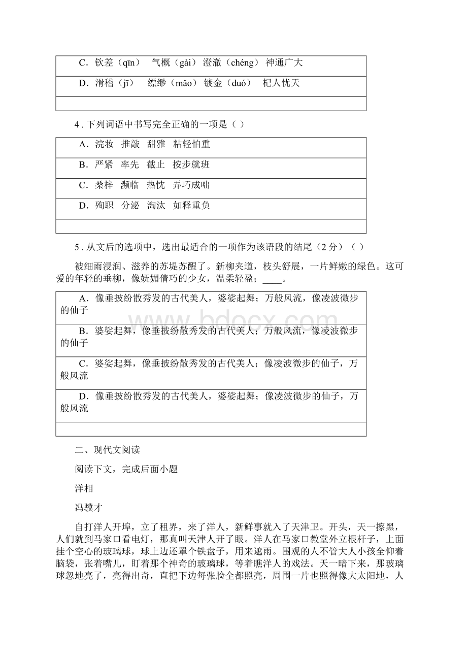 人教版版七年级下学期期中考试语文试题B卷检测.docx_第2页