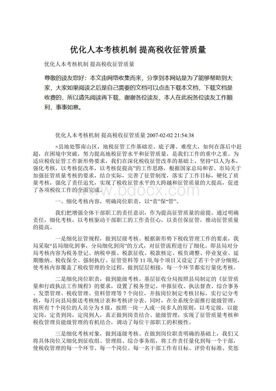 优化人本考核机制 提高税收征管质量.docx_第1页