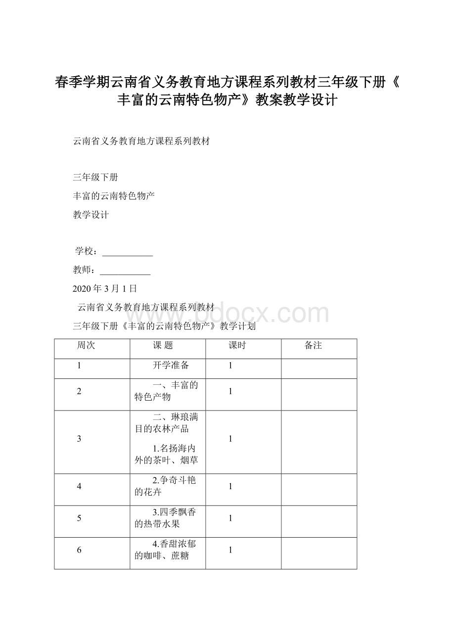 春季学期云南省义务教育地方课程系列教材三年级下册《丰富的云南特色物产》教案教学设计.docx