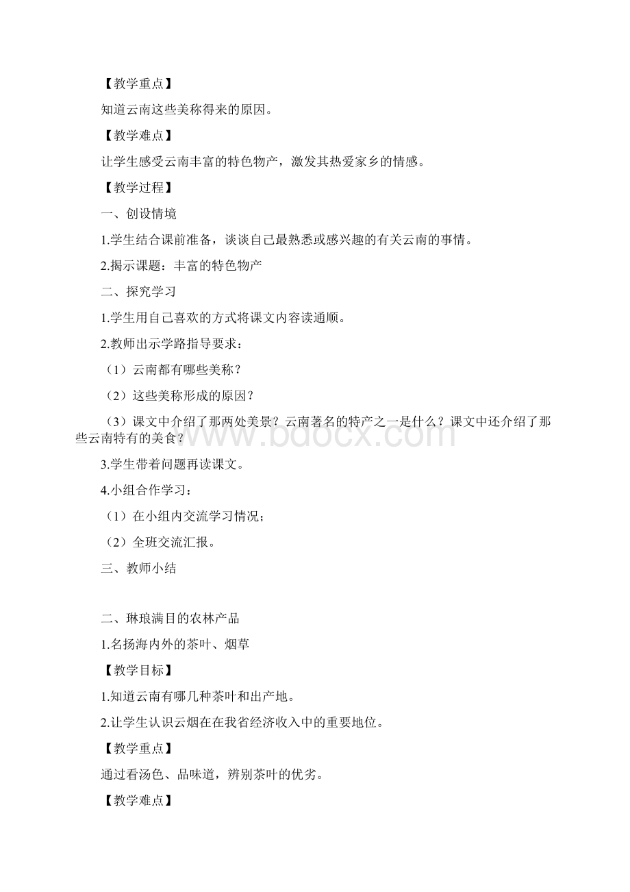 春季学期云南省义务教育地方课程系列教材三年级下册《丰富的云南特色物产》教案教学设计.docx_第3页