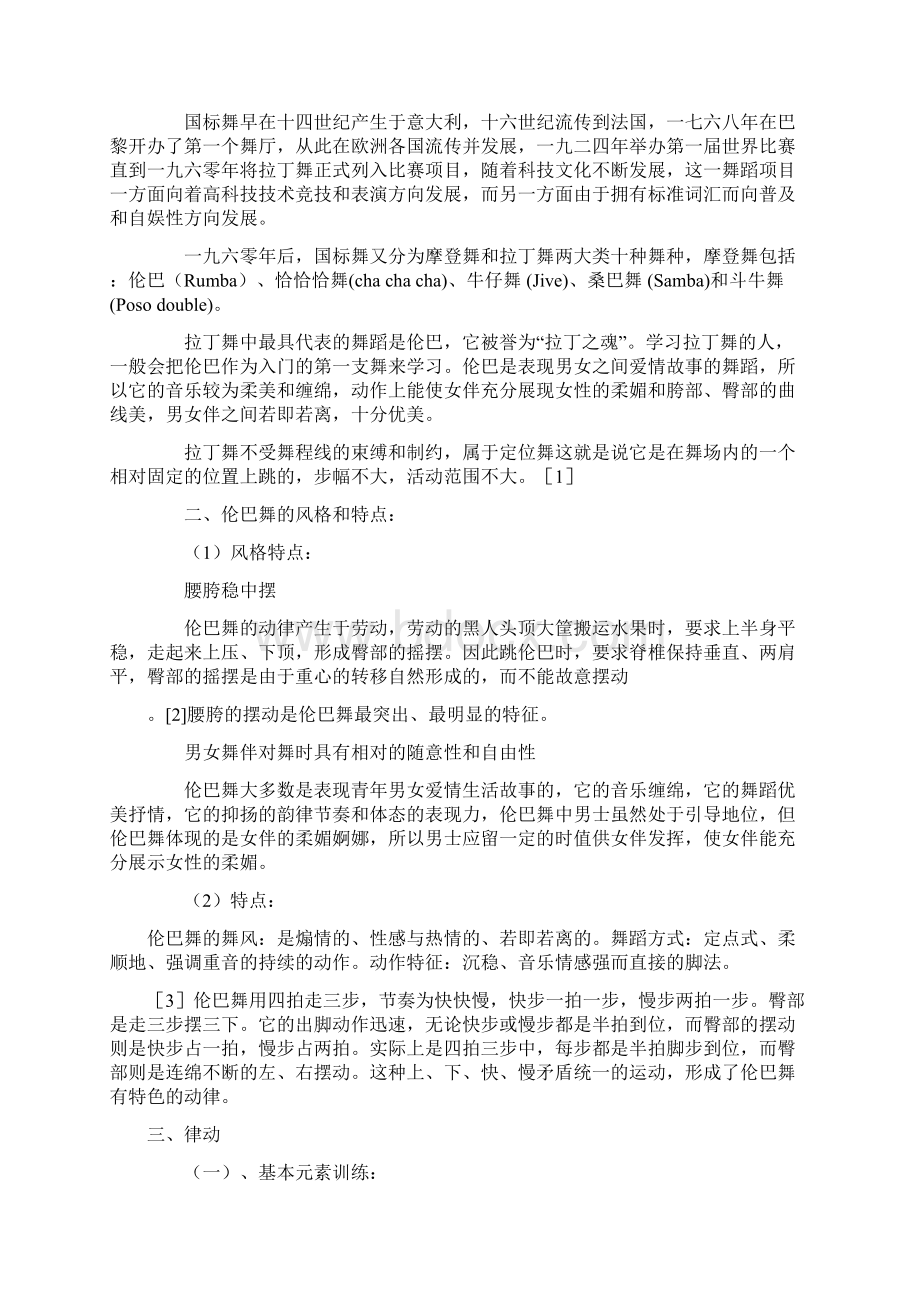 依据拉丁舞中伦巴的基本元素训练及律动的初步研究文档格式.docx_第2页