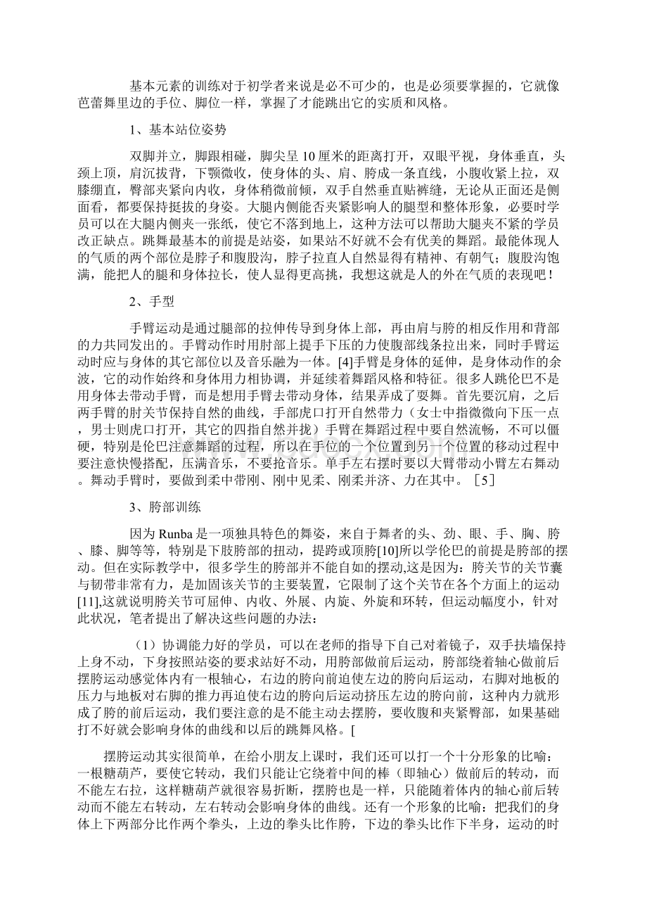 依据拉丁舞中伦巴的基本元素训练及律动的初步研究文档格式.docx_第3页