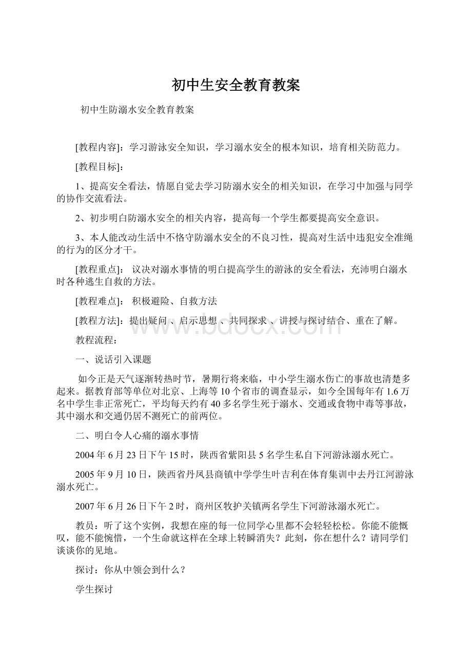 初中生安全教育教案Word文件下载.docx_第1页