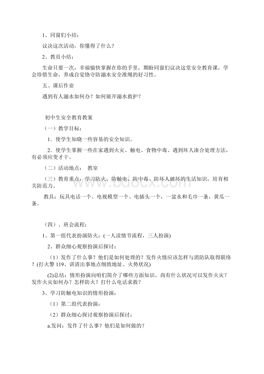 初中生安全教育教案.docx_第3页