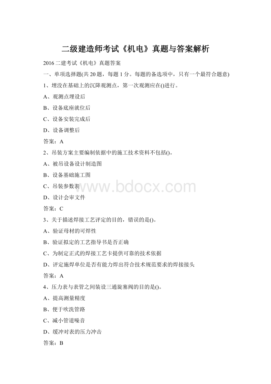 二级建造师考试《机电》真题与答案解析Word文档下载推荐.docx_第1页