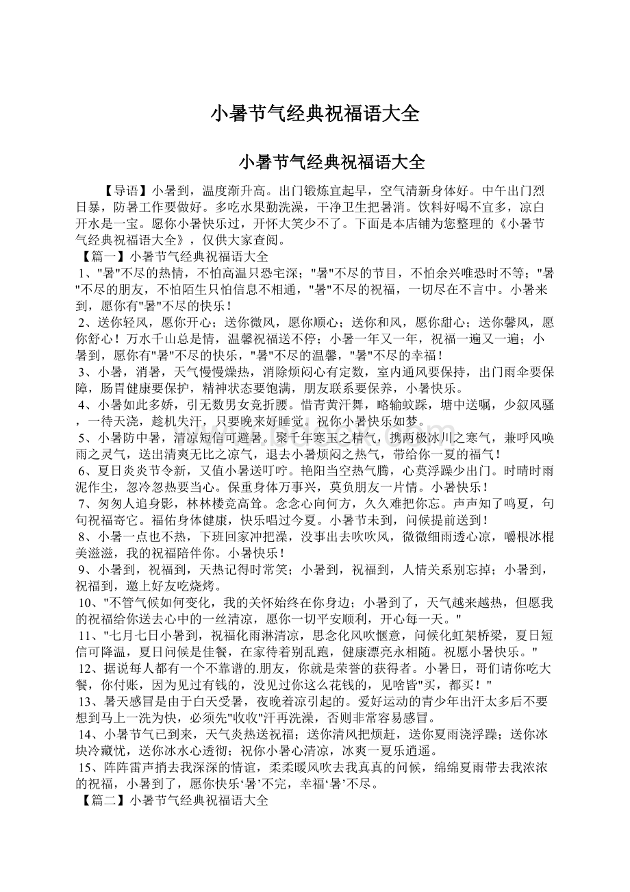 小暑节气经典祝福语大全Word文档下载推荐.docx_第1页