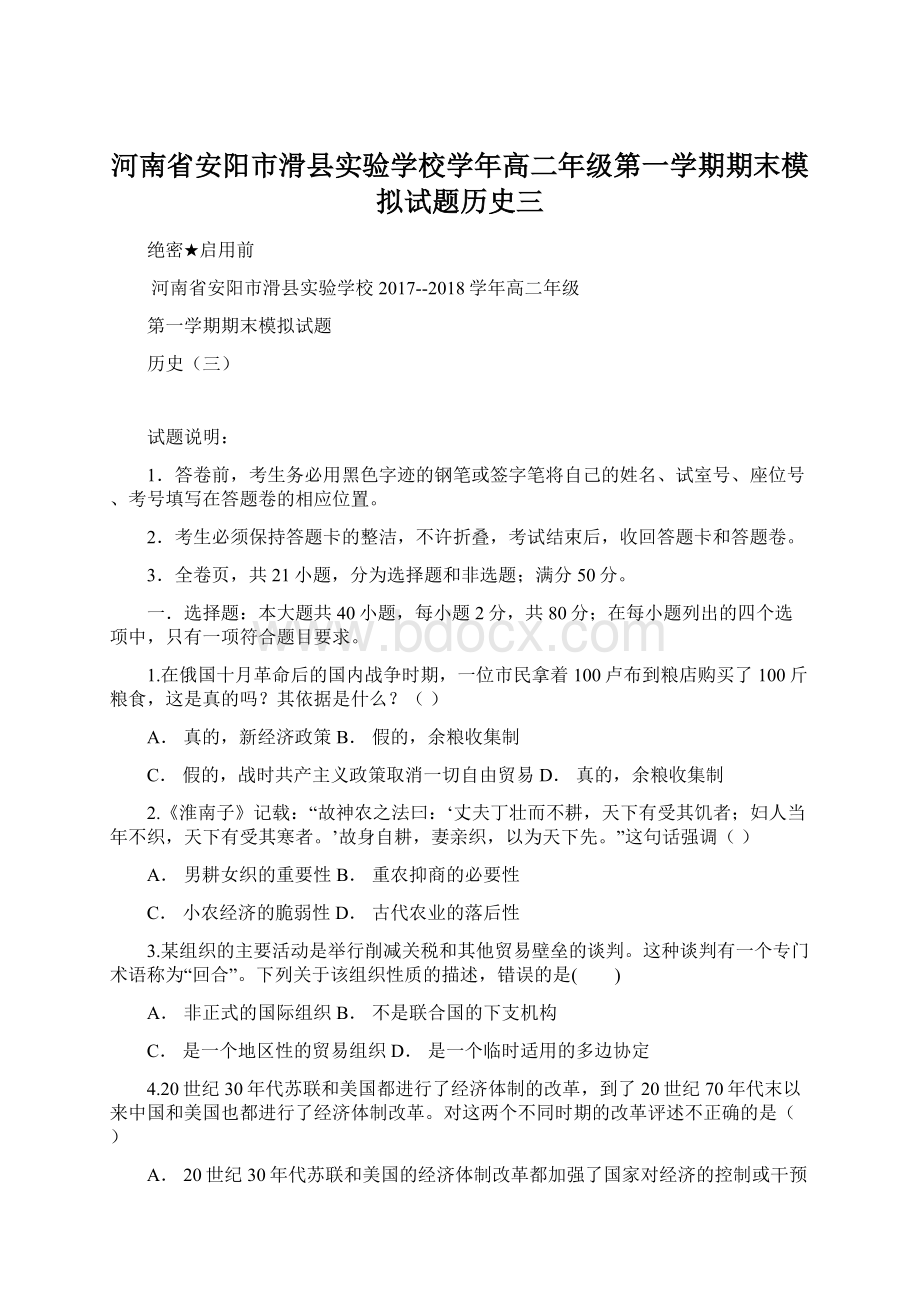 河南省安阳市滑县实验学校学年高二年级第一学期期末模拟试题历史三.docx_第1页