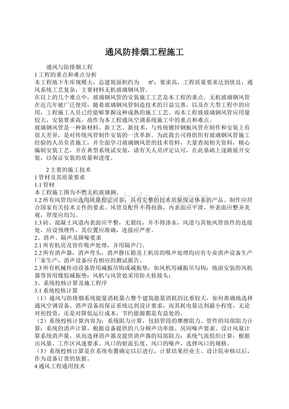 通风防排烟工程施工Word文档下载推荐.docx_第1页