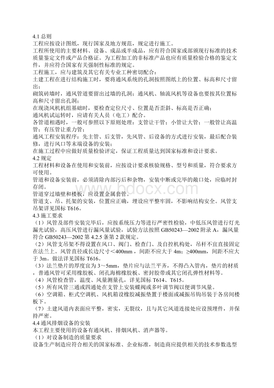 通风防排烟工程施工Word文档下载推荐.docx_第2页