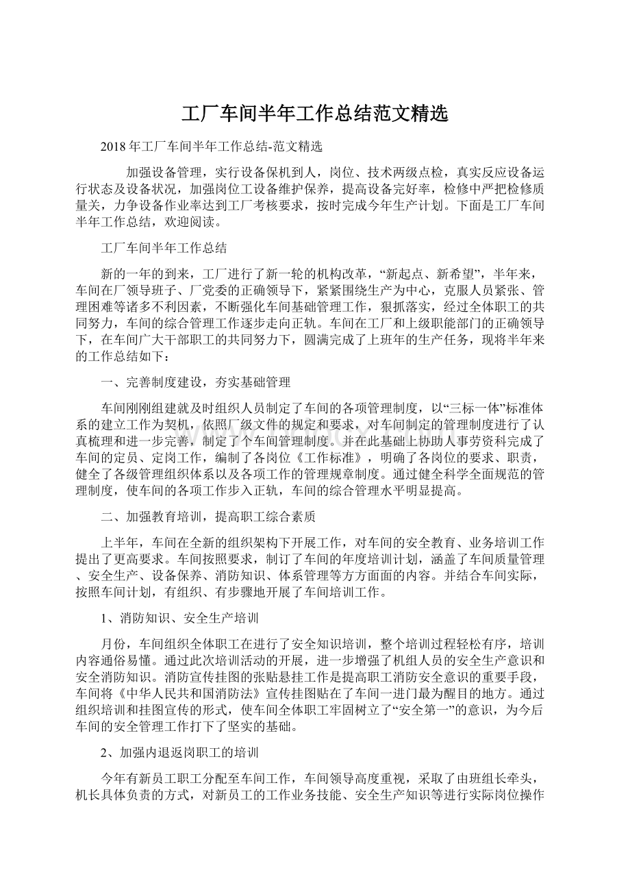 工厂车间半年工作总结范文精选Word格式文档下载.docx