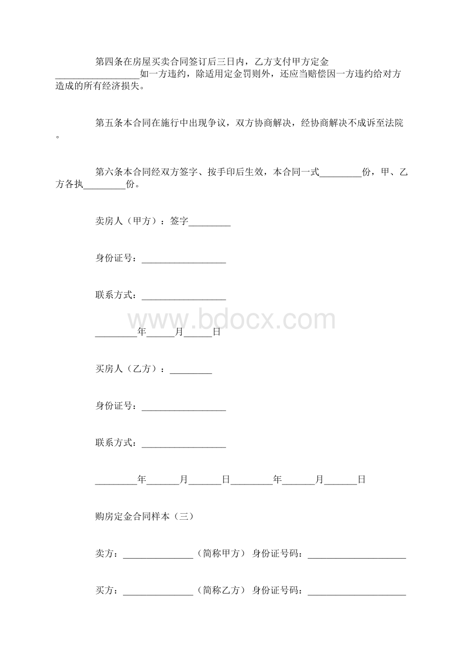 购房定金合同样本Word格式.docx_第3页