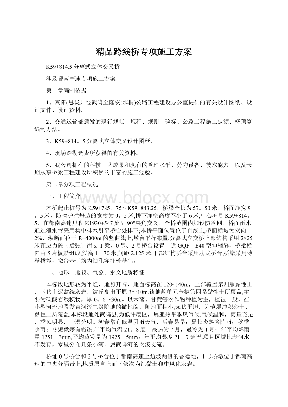 精品跨线桥专项施工方案文档格式.docx_第1页