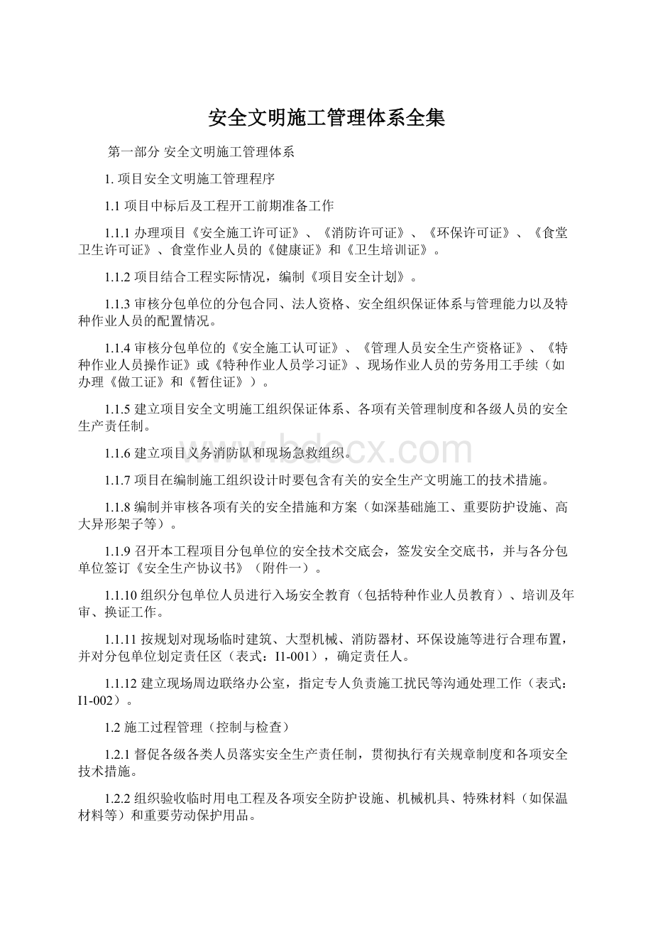 安全文明施工管理体系全集.docx