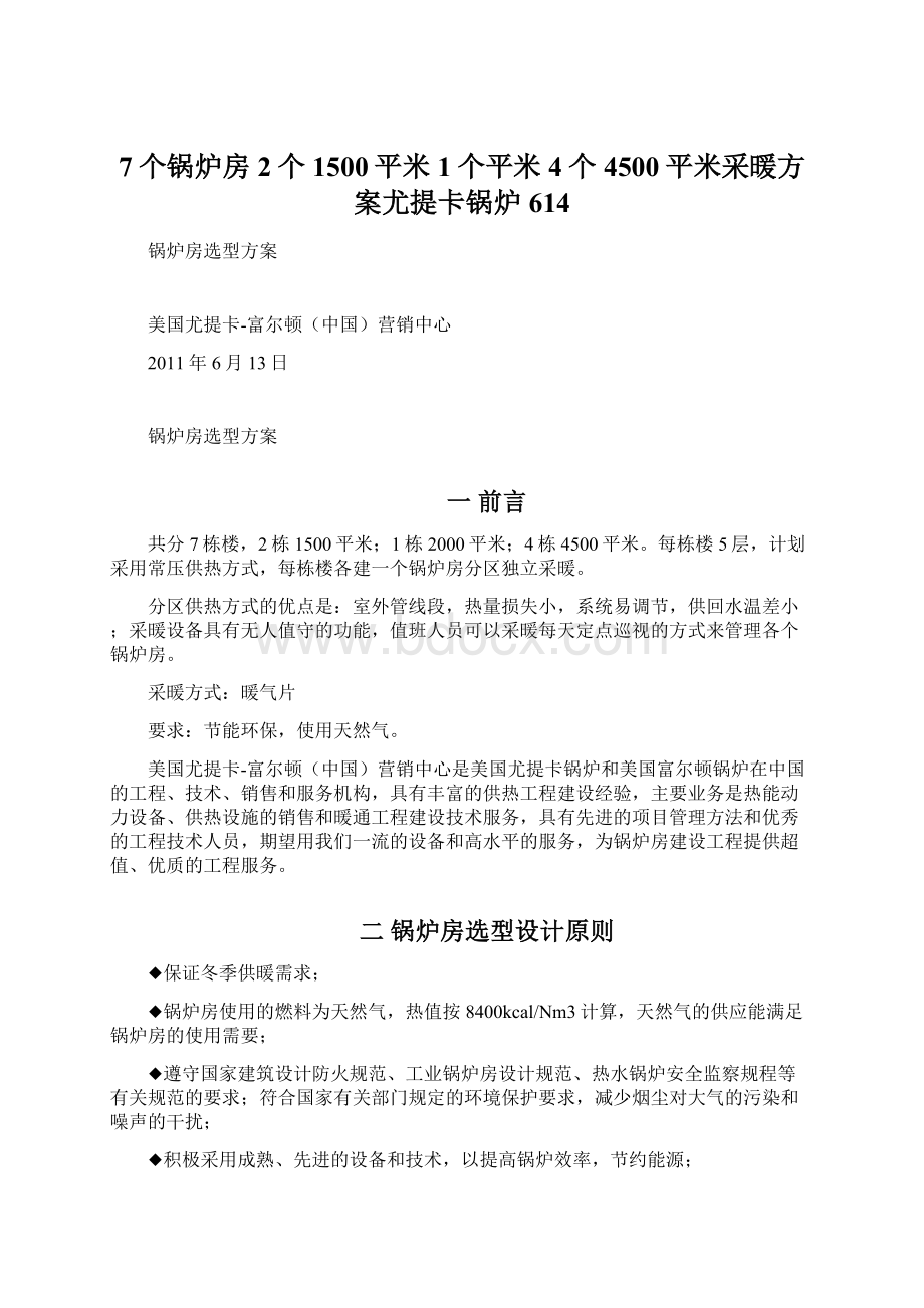 7个锅炉房2个1500平米 1个平米 4个4500平米采暖方案尤提卡锅炉614Word文档下载推荐.docx_第1页