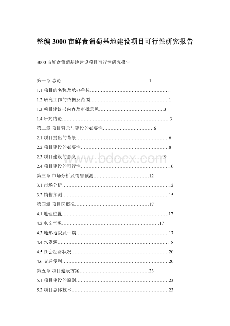 整编3000亩鲜食葡萄基地建设项目可行性研究报告文档格式.docx