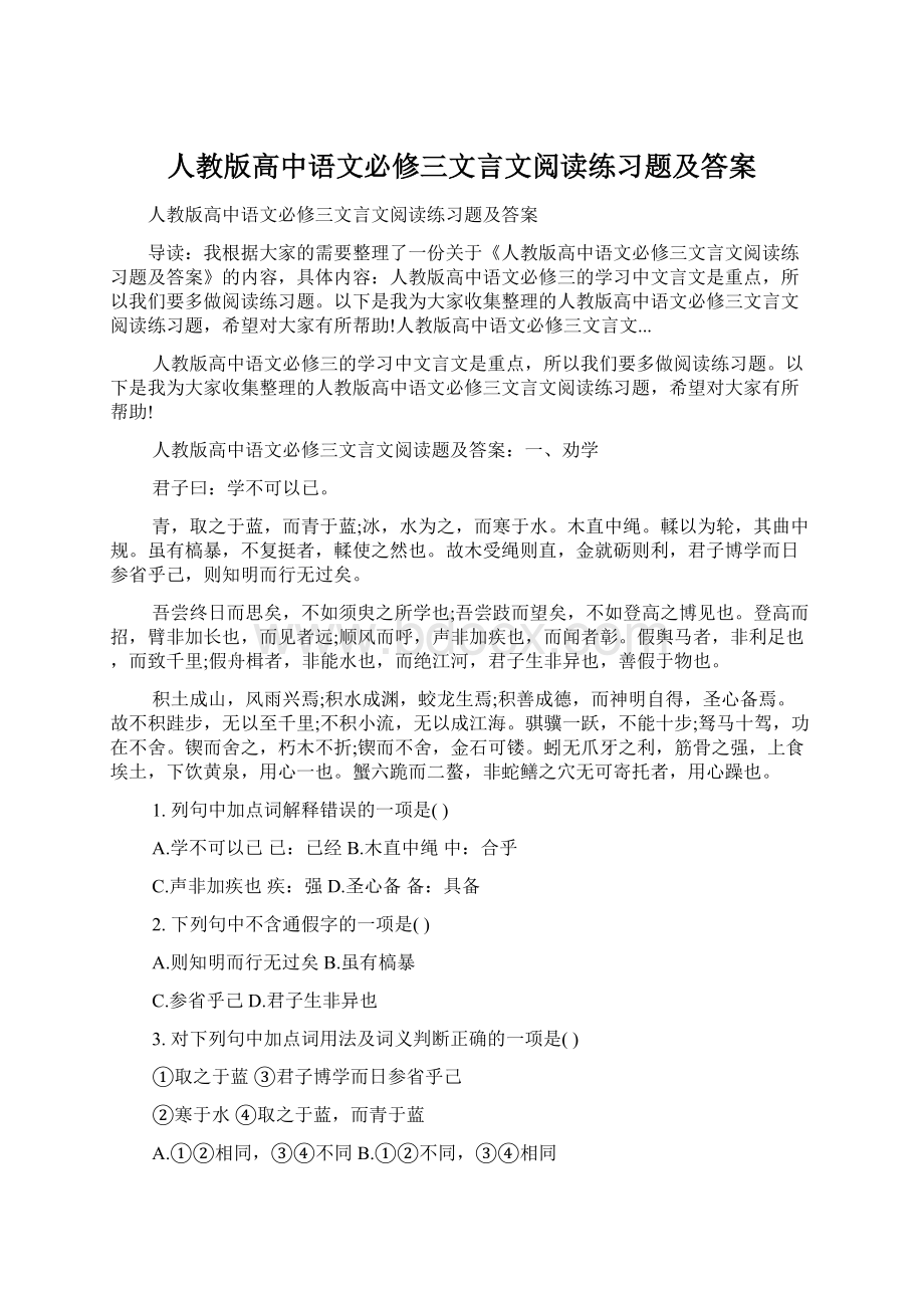 人教版高中语文必修三文言文阅读练习题及答案.docx_第1页