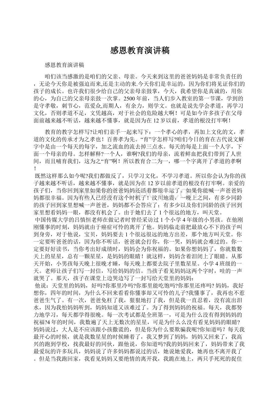 感恩教育演讲稿Word文档下载推荐.docx_第1页