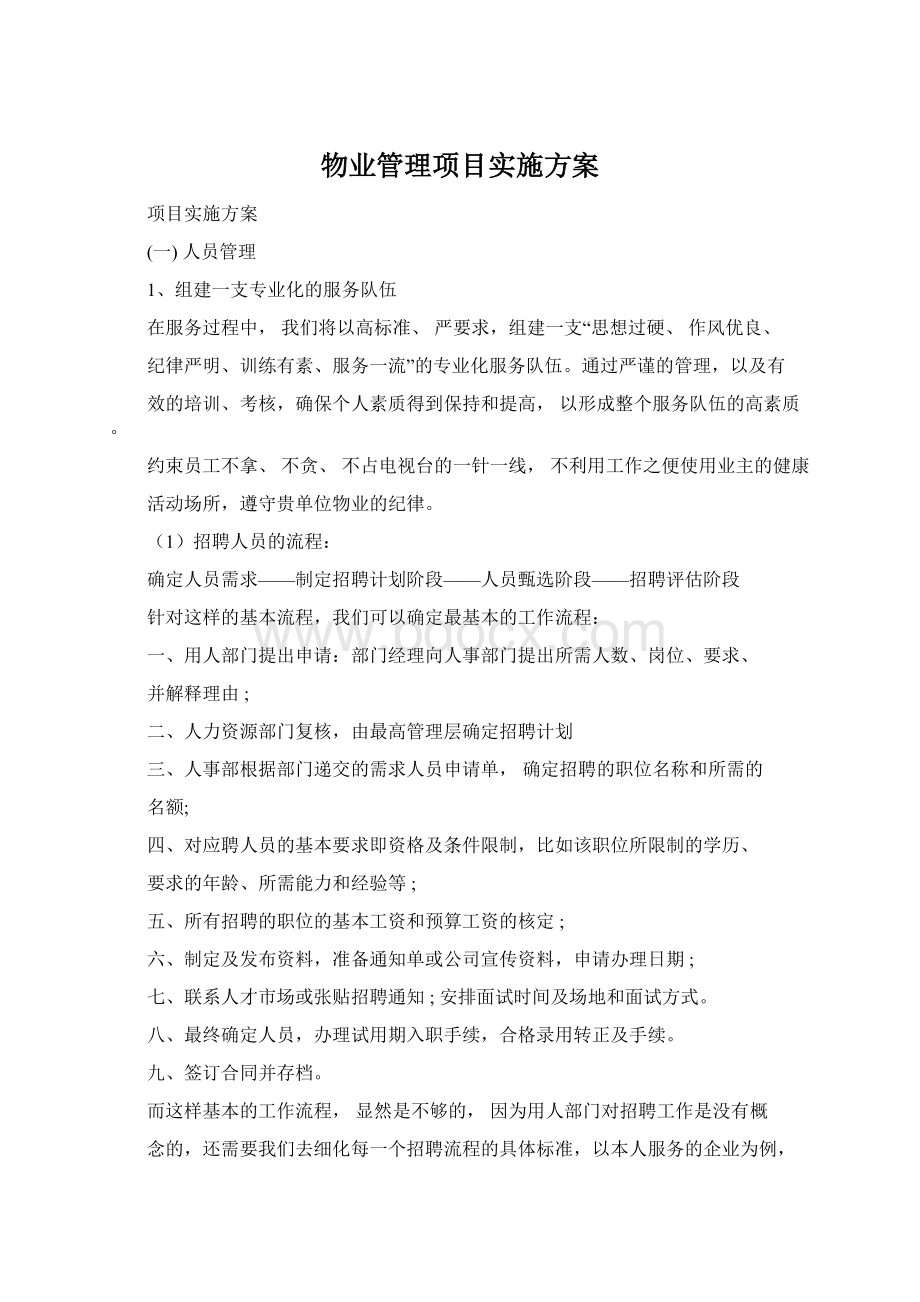 物业管理项目实施方案.docx