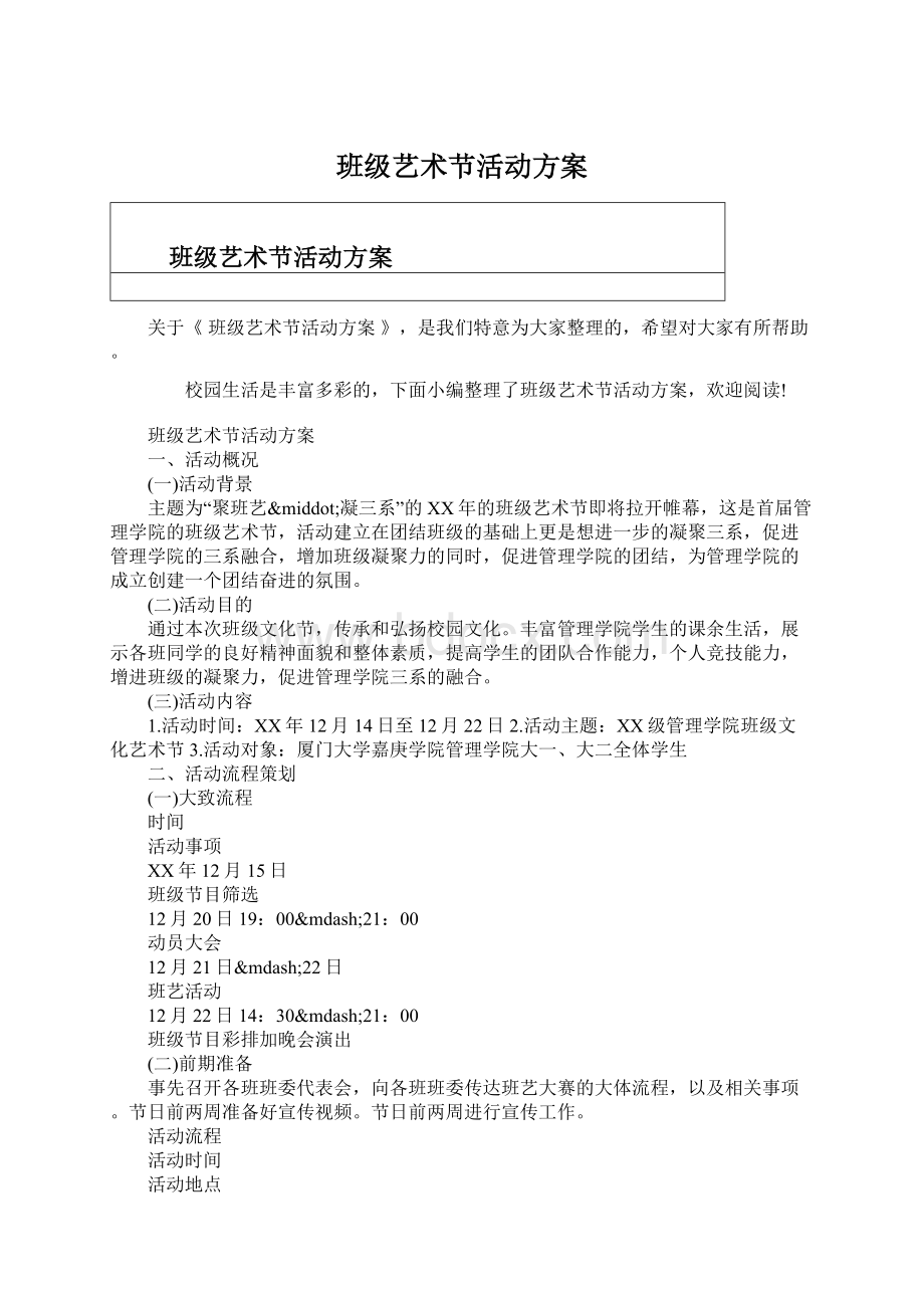 班级艺术节活动方案.docx_第1页