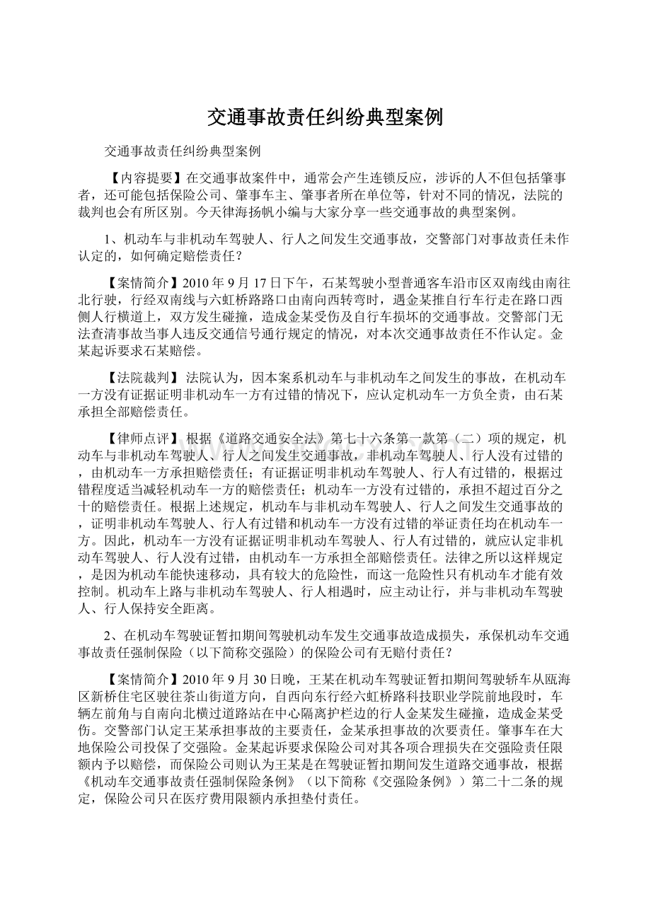 交通事故责任纠纷典型案例Word文档下载推荐.docx_第1页