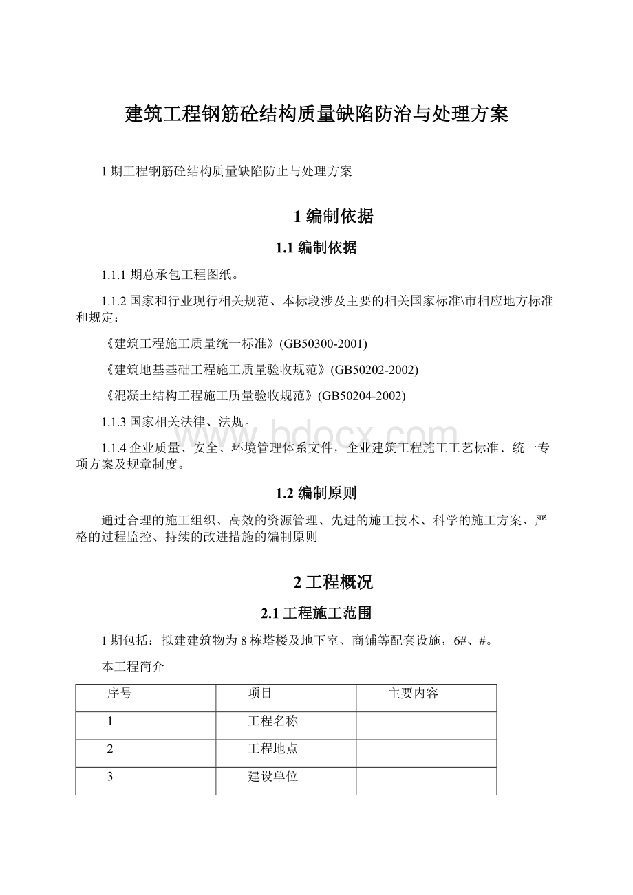 建筑工程钢筋砼结构质量缺陷防治与处理方案文档格式.docx_第1页