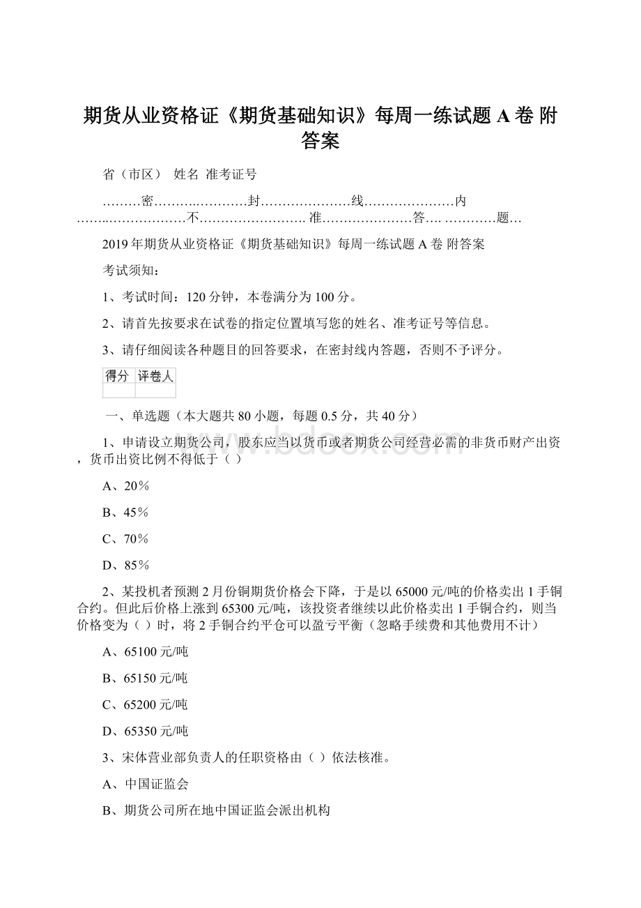 期货从业资格证《期货基础知识》每周一练试题A卷 附答案.docx_第1页