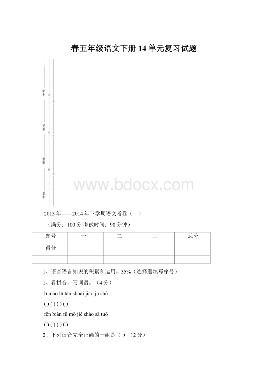 春五年级语文下册14单元复习试题.docx