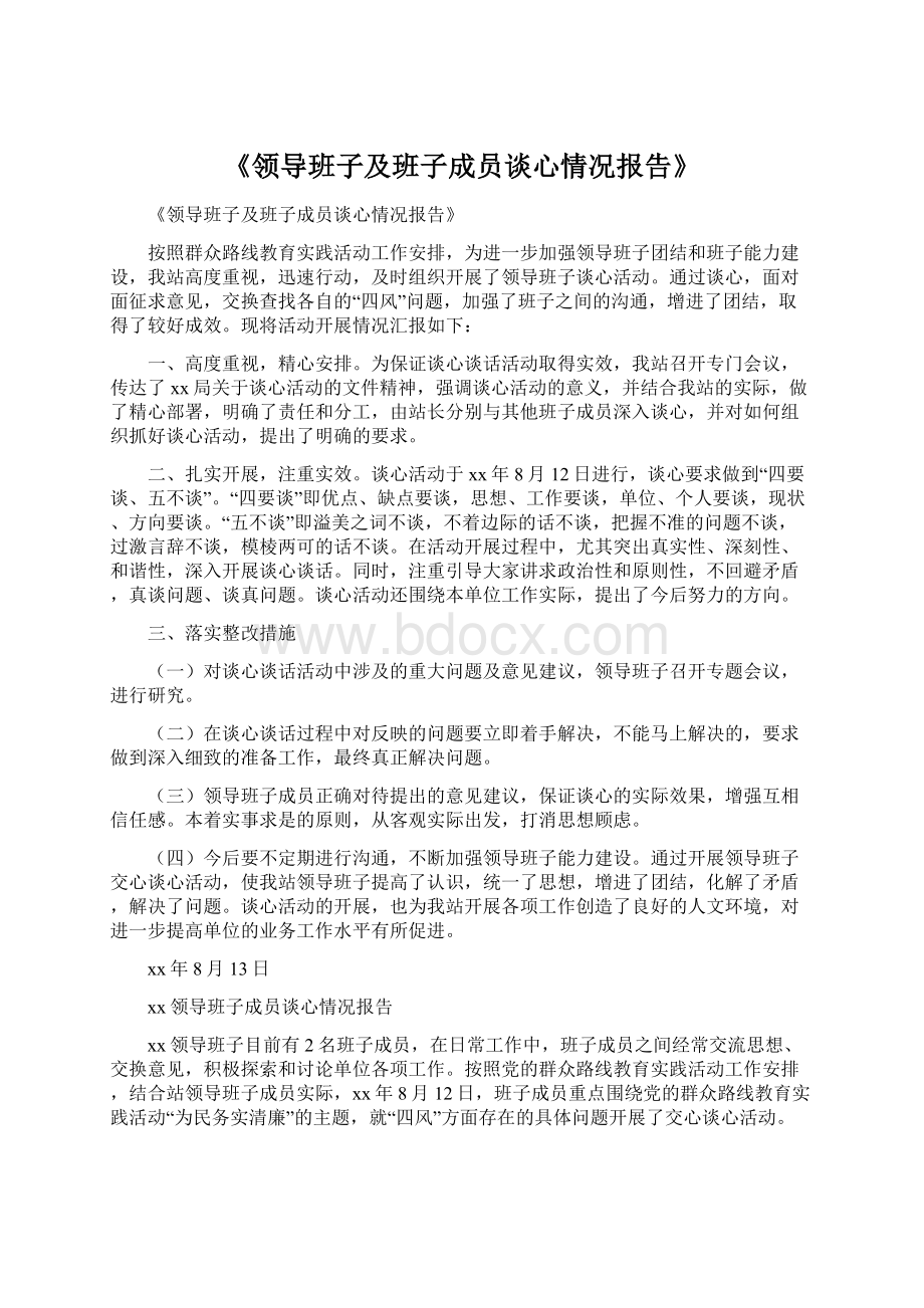 《领导班子及班子成员谈心情况报告》.docx_第1页