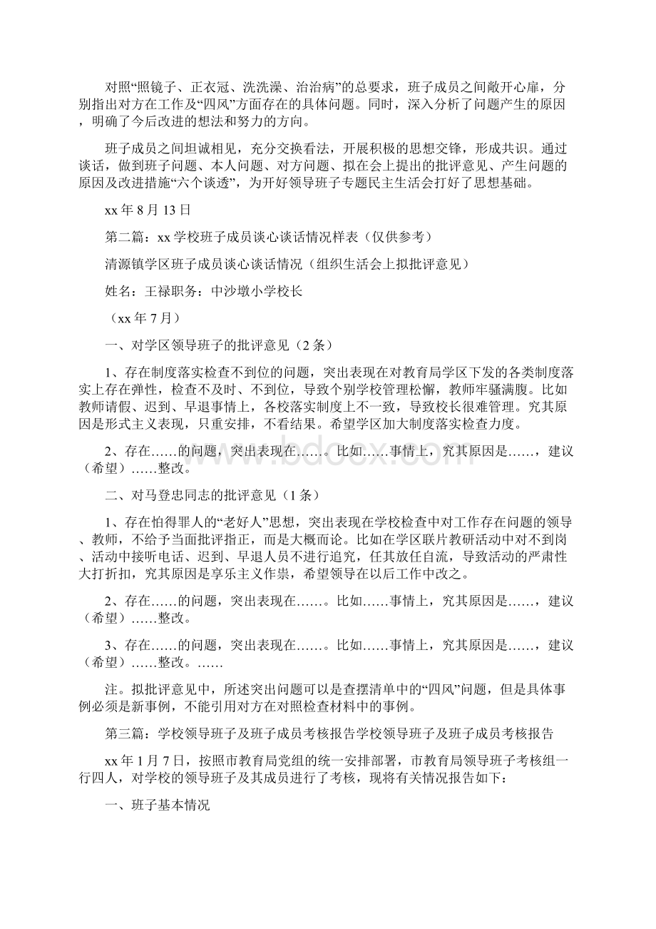 《领导班子及班子成员谈心情况报告》.docx_第2页