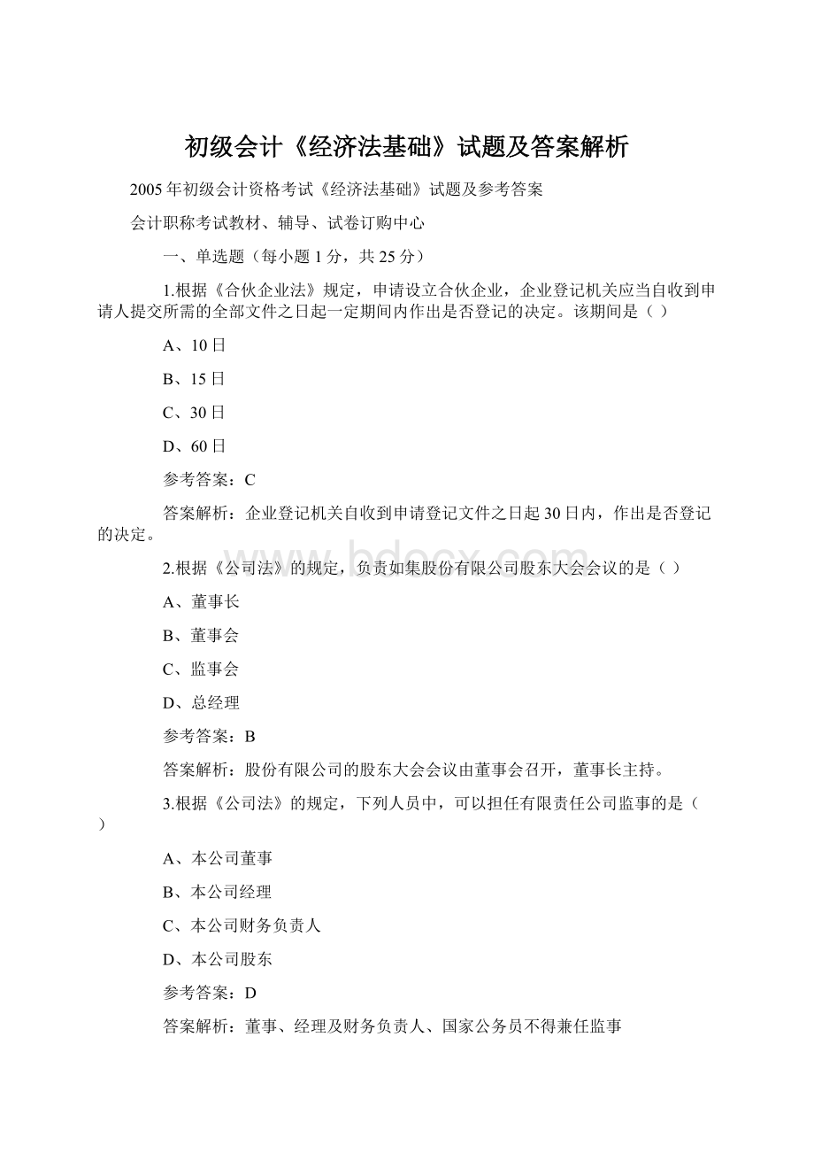 初级会计《经济法基础》试题及答案解析Word文件下载.docx