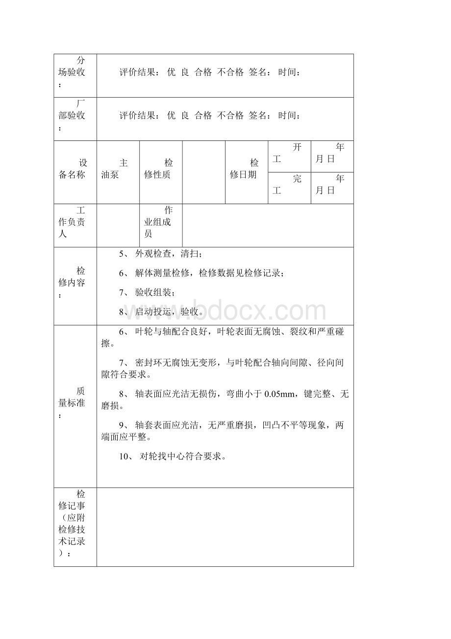 汽轮机密封油系统三级验收单Word下载.docx_第3页