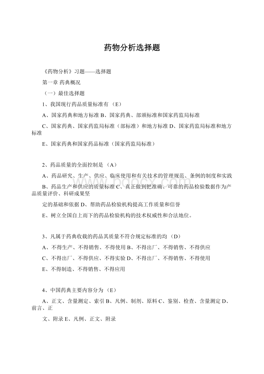 药物分析选择题Word文档下载推荐.docx