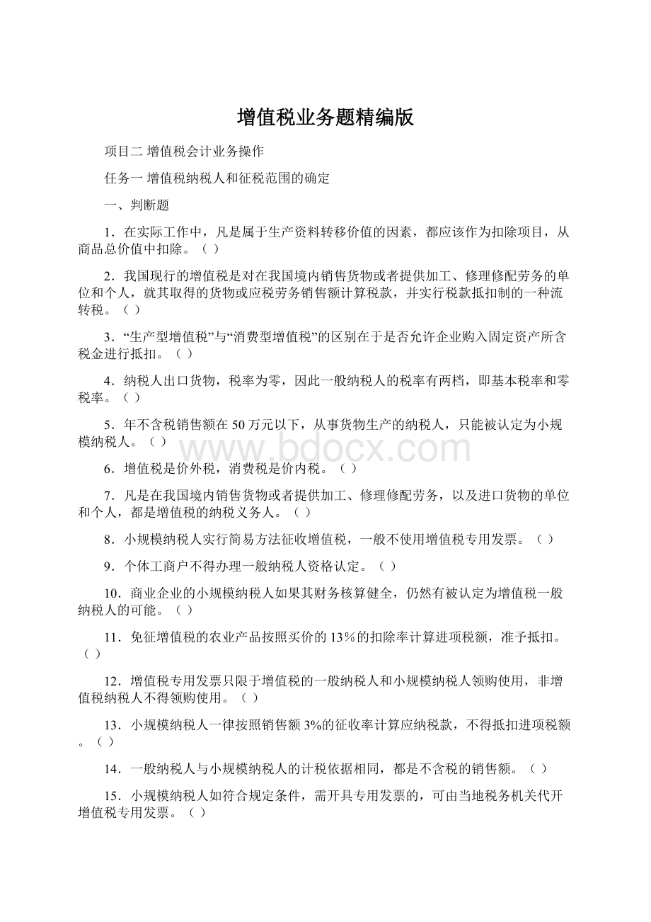 增值税业务题精编版Word文件下载.docx