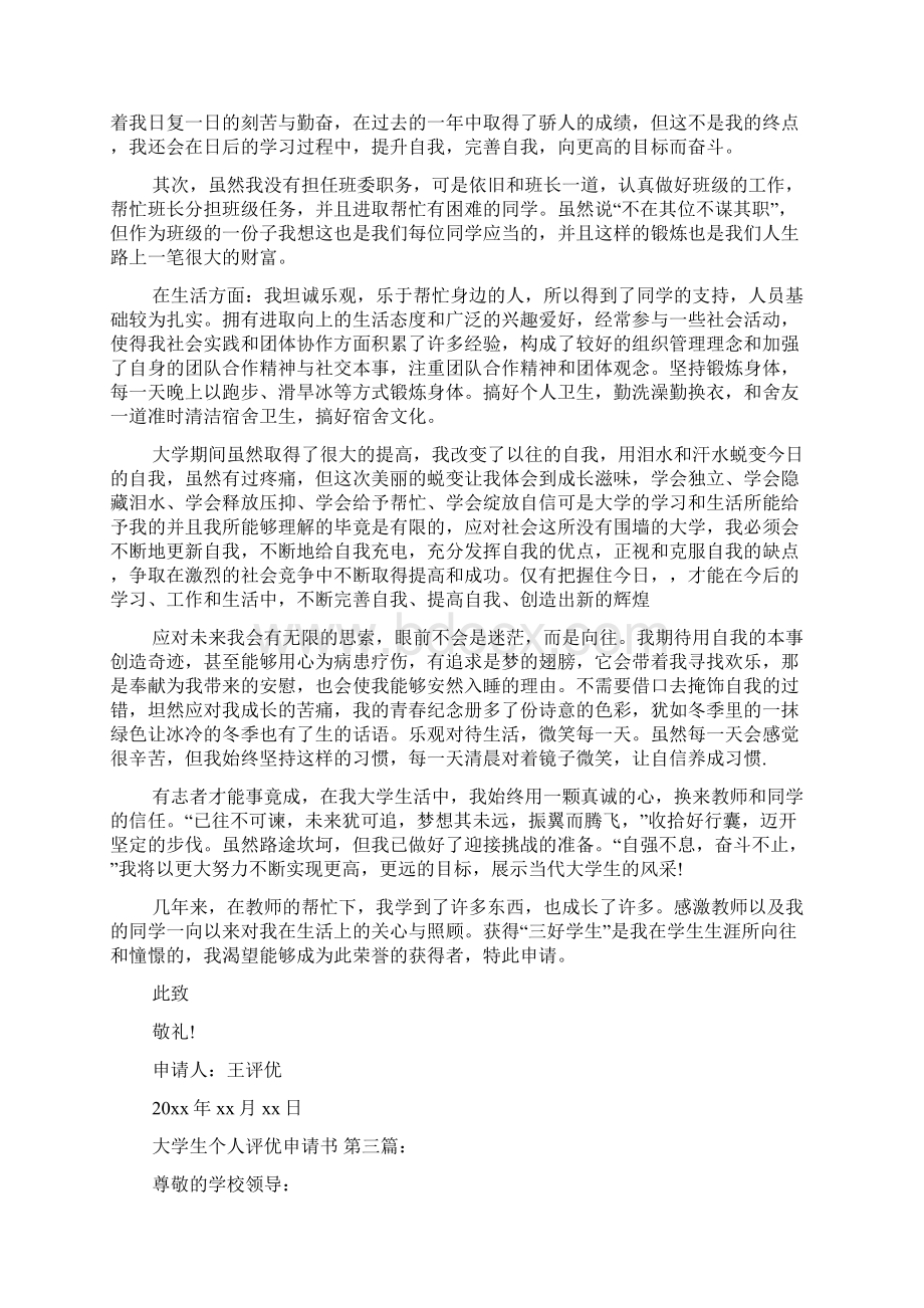 大学生个人评优申请书15篇文档格式.docx_第3页