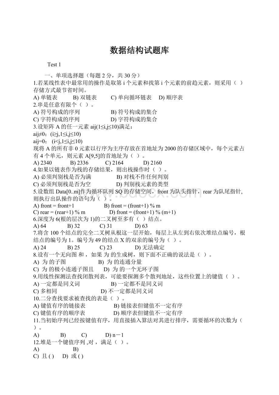 数据结构试题库Word文档格式.docx_第1页