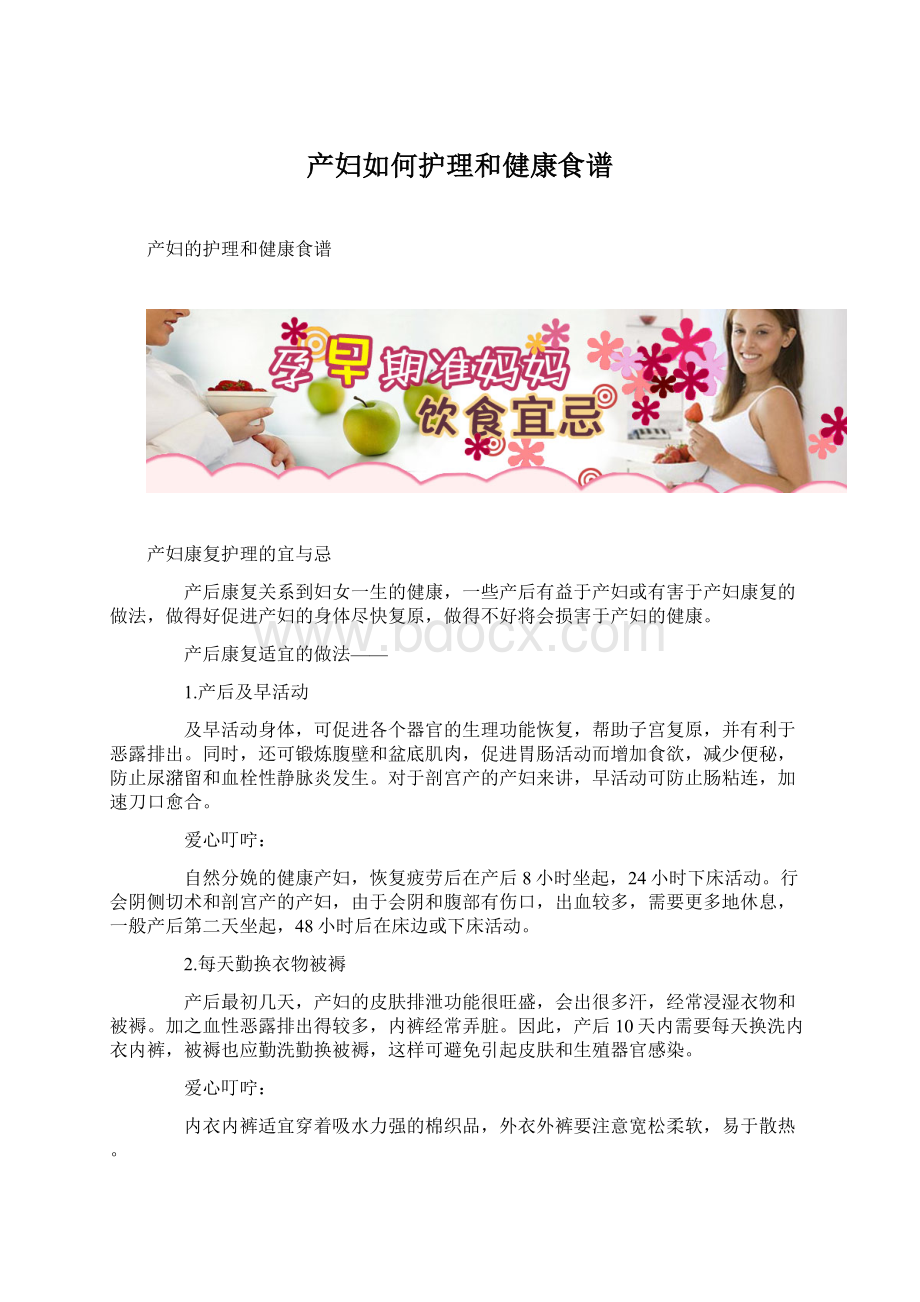 产妇如何护理和健康食谱.docx_第1页