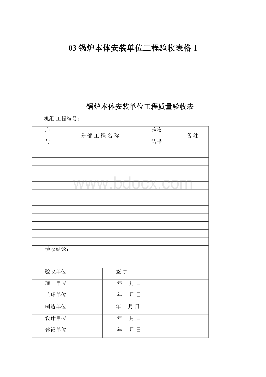 03锅炉本体安装单位工程验收表格1Word文档下载推荐.docx_第1页