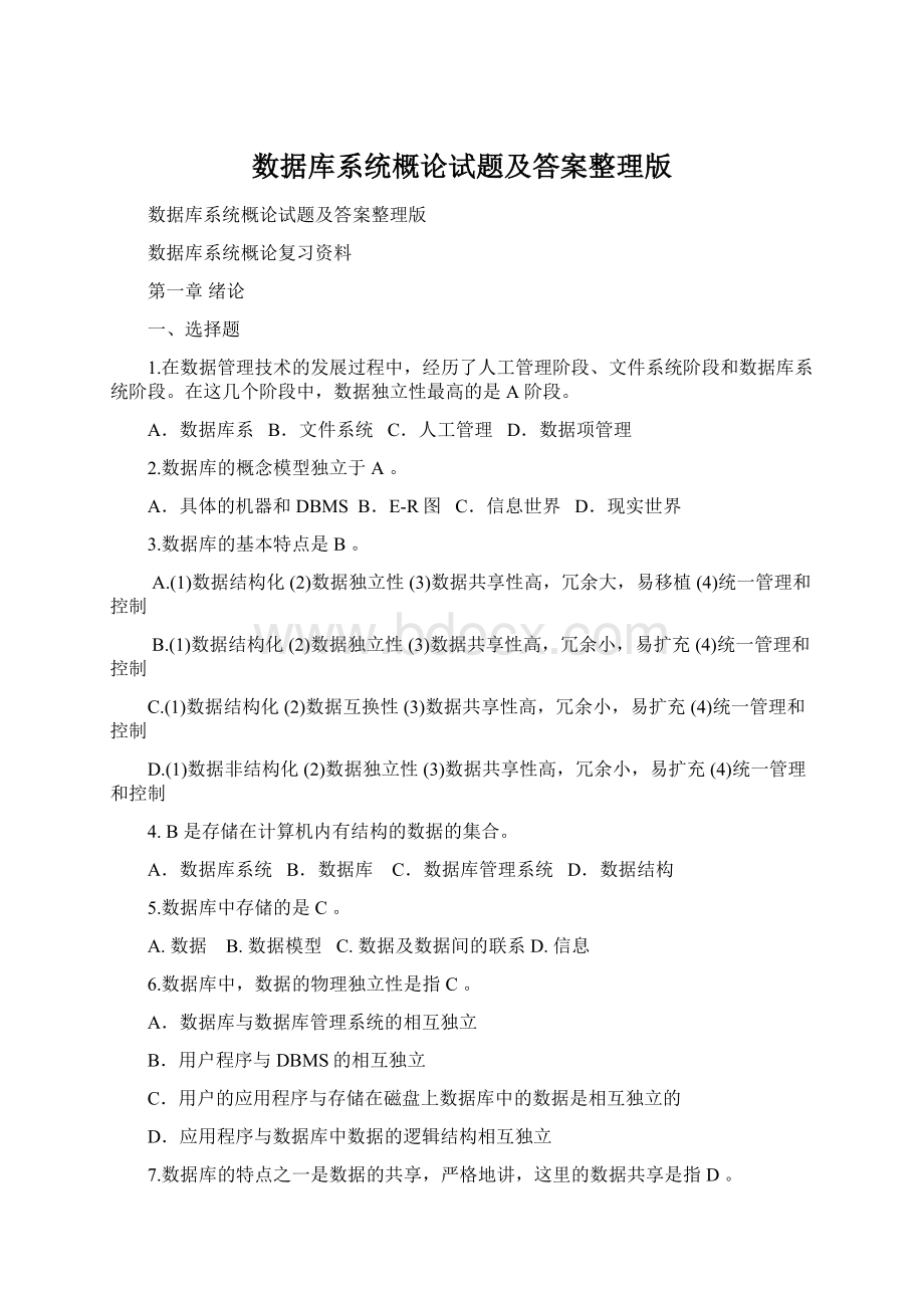 数据库系统概论试题及答案整理版Word格式文档下载.docx_第1页