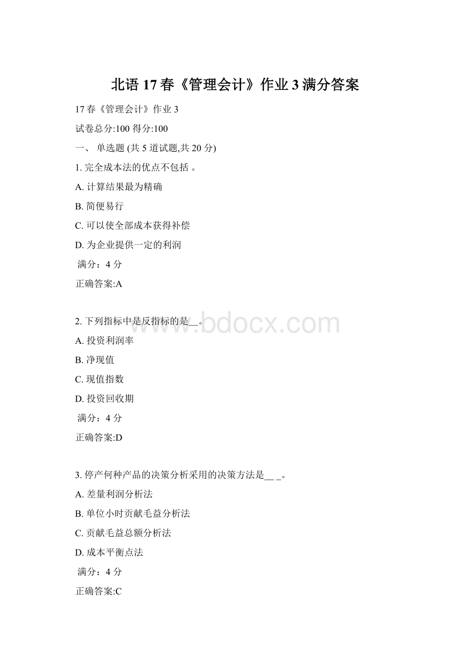 北语17春《管理会计》作业3满分答案.docx_第1页