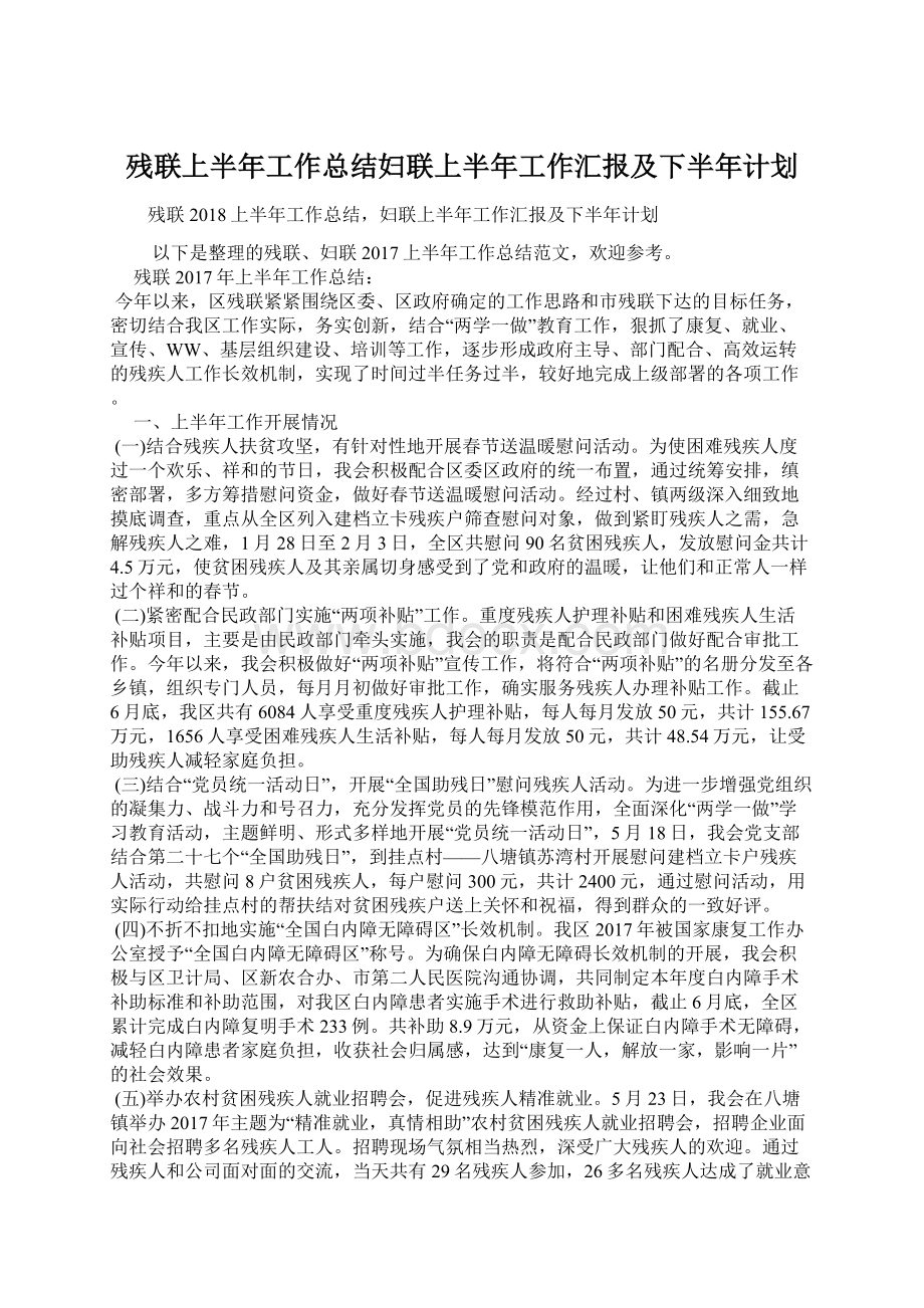 残联上半年工作总结妇联上半年工作汇报及下半年计划.docx_第1页