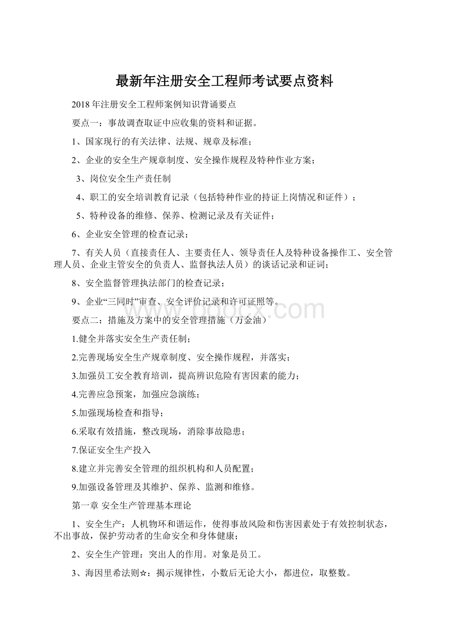 最新年注册安全工程师考试要点资料.docx_第1页