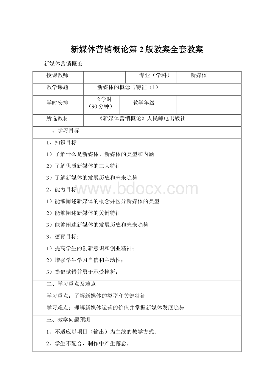 新媒体营销概论第2版教案全套教案.docx_第1页