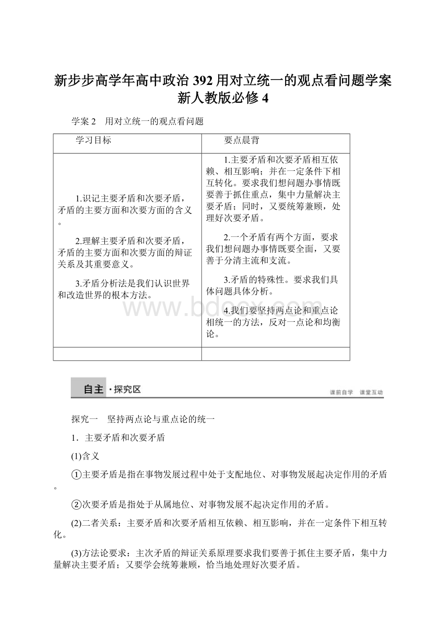 新步步高学年高中政治 392用对立统一的观点看问题学案 新人教版必修4.docx_第1页