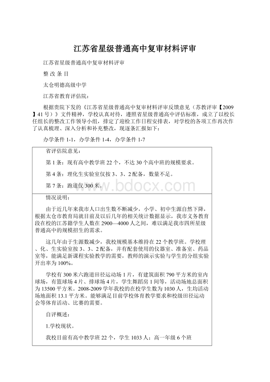 江苏省星级普通高中复审材料评审文档格式.docx