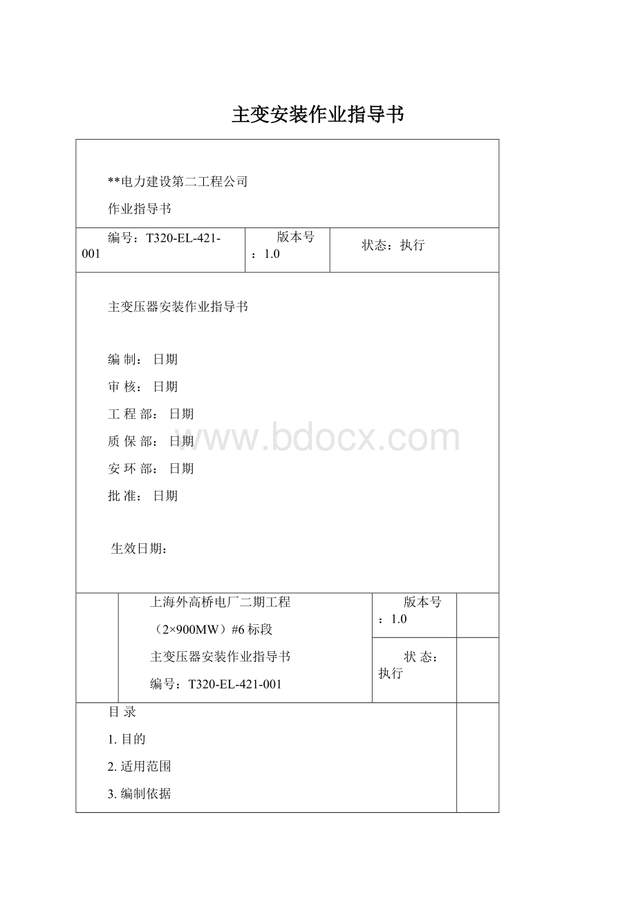 主变安装作业指导书Word文档格式.docx