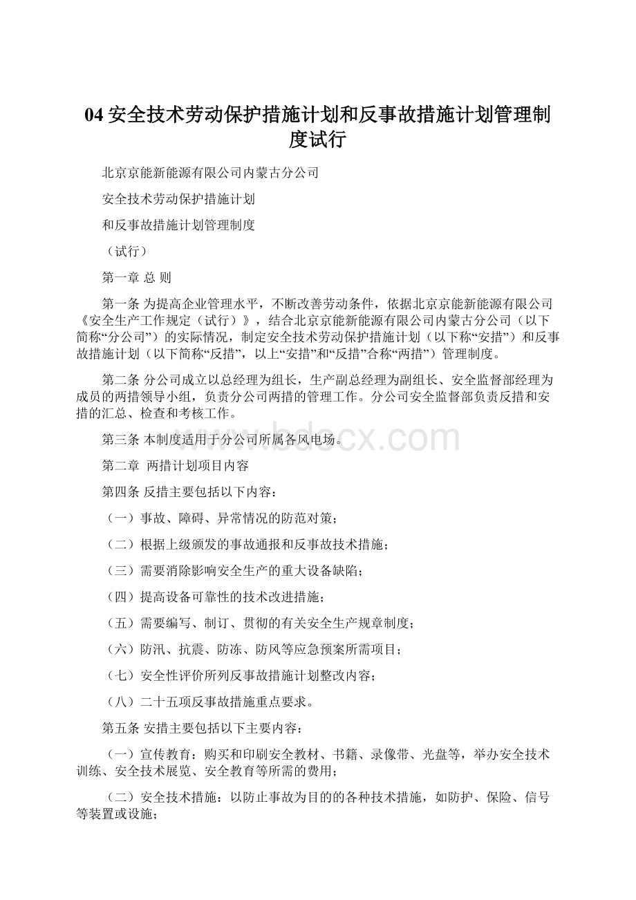 04安全技术劳动保护措施计划和反事故措施计划管理制度试行文档格式.docx_第1页