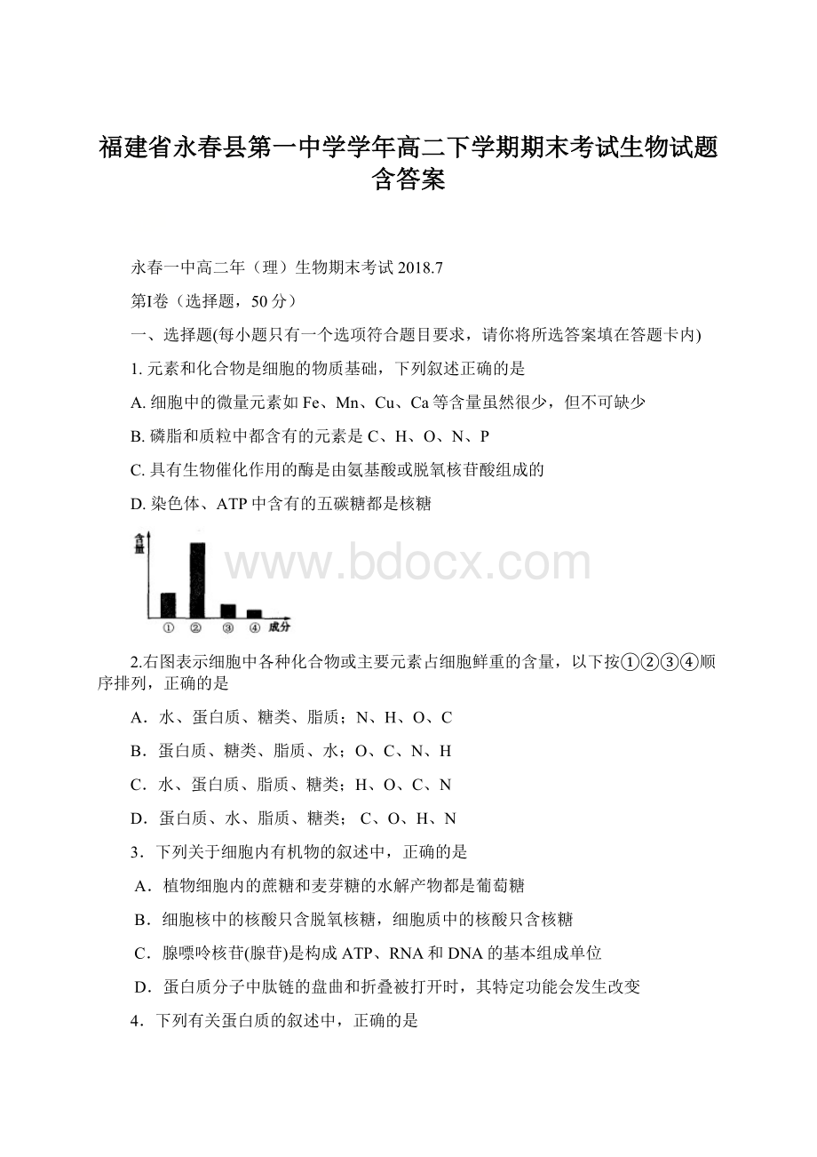 福建省永春县第一中学学年高二下学期期末考试生物试题 含答案Word文档格式.docx