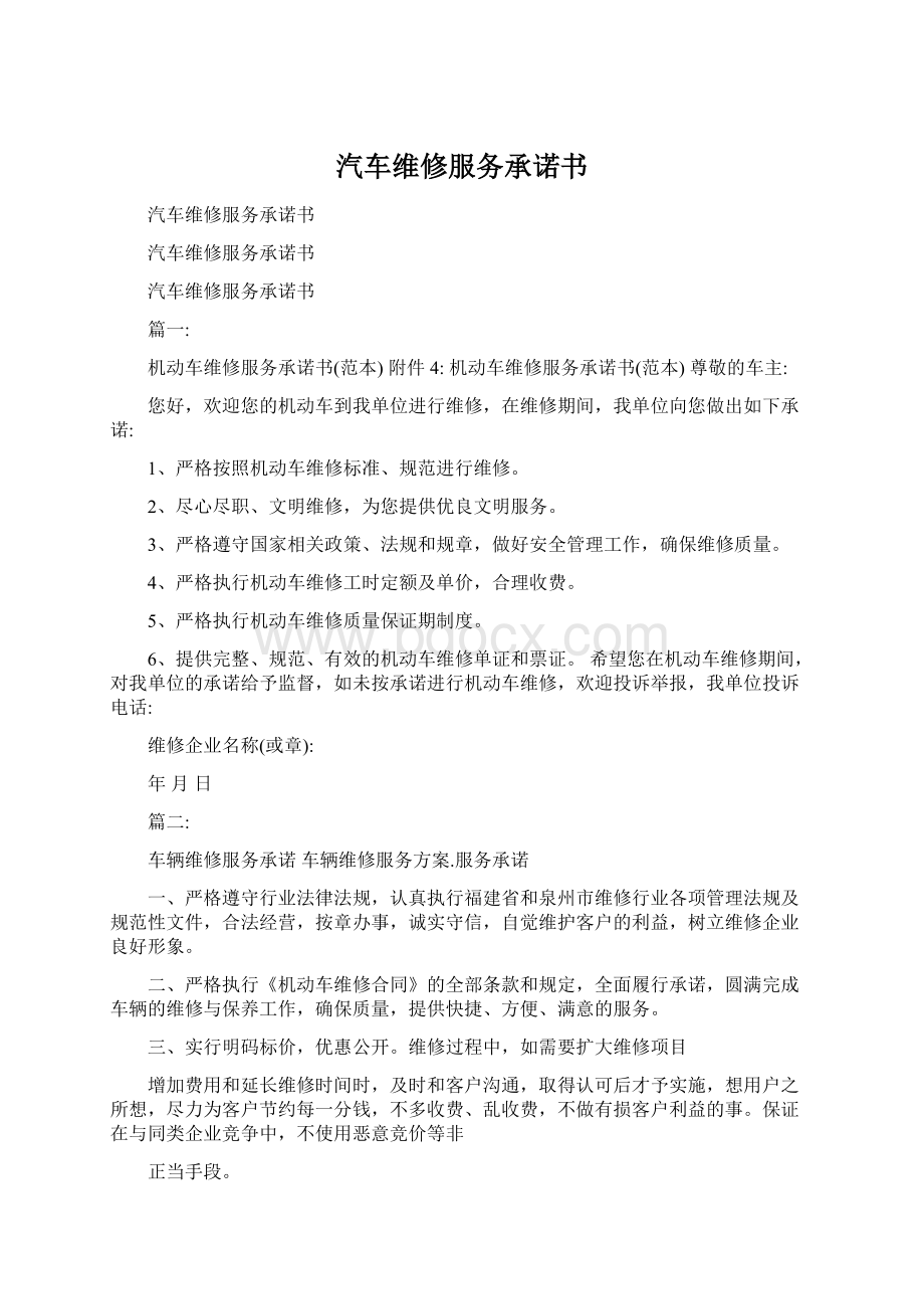 汽车维修服务承诺书Word文件下载.docx_第1页